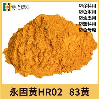 永固黃HR02 83黃 永固黃HR02 83黃